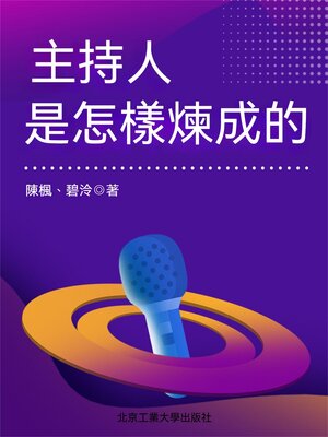 cover image of 主持人是怎樣煉成的